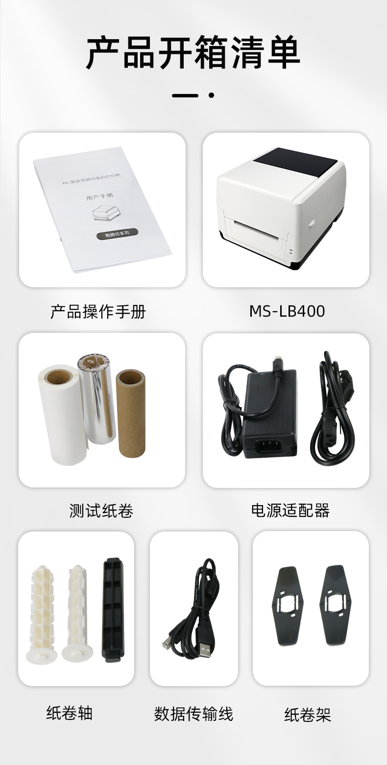 MS-LB400配有產(chǎn)品操作手冊(cè)，測試紙卷和耗材，電源適配器，紙卷軸，數(shù)據(jù)傳輸線，紙卷架