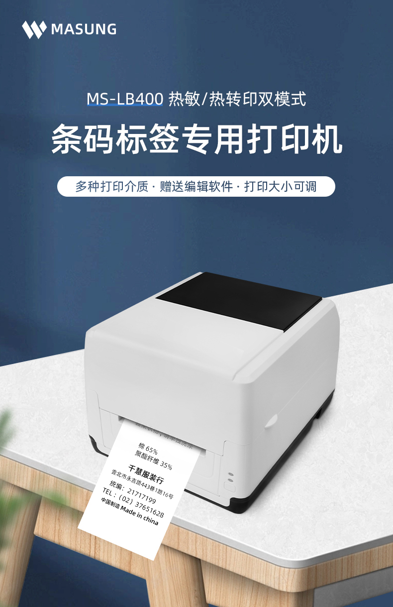 MS-LB400具有熱敏/熱轉(zhuǎn)印雙模式可選擇，可打印條碼標(biāo)簽標(biāo)識(shí)，多種打印介質(zhì)可選，贈(zèng)送打印編輯軟件