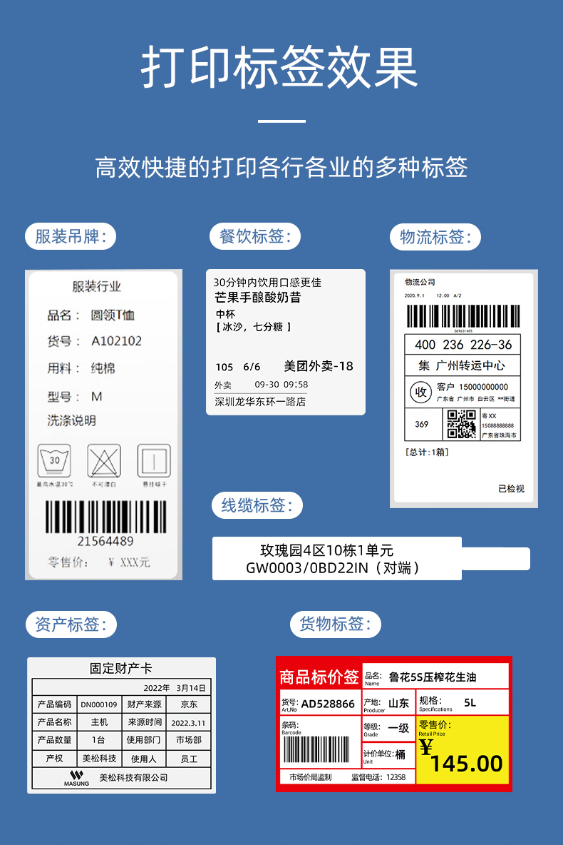 MS-LB400打印的服裝吊牌、餐飲標(biāo)簽、物流面單、固定資產(chǎn)卡、線纜標(biāo)簽、商品貨架標(biāo)簽效果