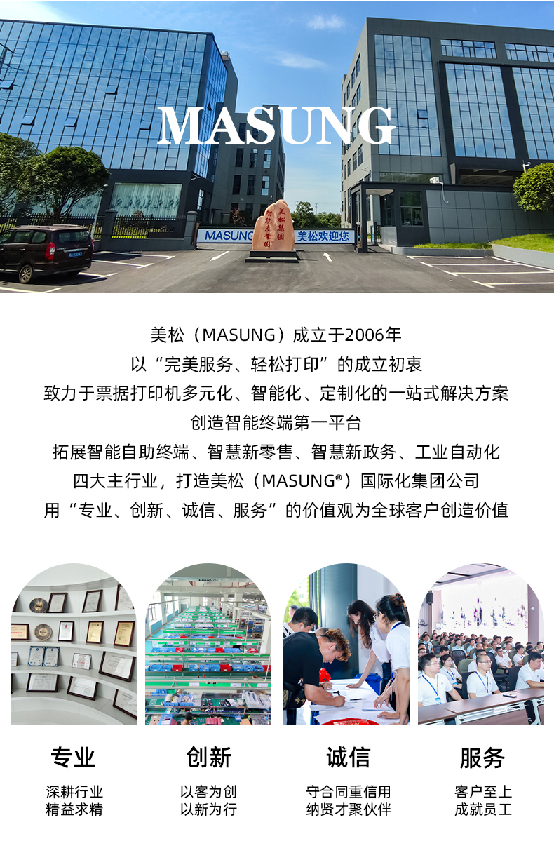 美松（MASUNG）成立于2006年，以完美服務(wù)，輕松打印為成立初衷，用專業(yè)、創(chuàng)新、誠信、服務(wù)的價值觀為全球客戶創(chuàng)造價值