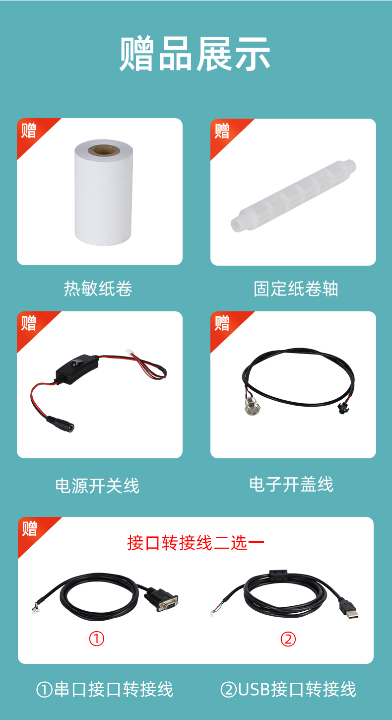 E80I贈送熱敏紙卷和固定紙卷軸、電源開關(guān)線、電子開蓋線，串口和USB接口轉(zhuǎn)接線二選一