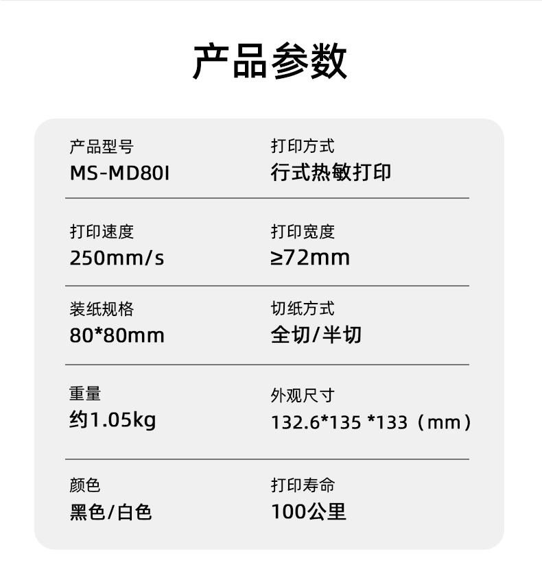 MS-MD80I的產(chǎn)品參數(shù)，重量約1.05kg