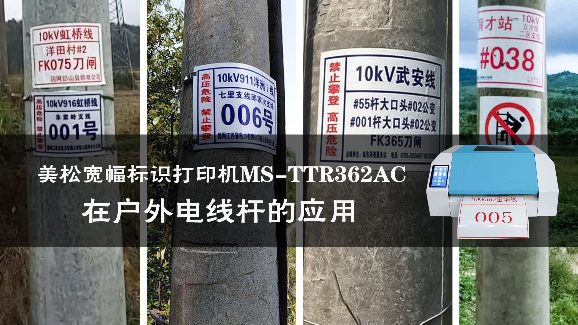 美松寬幅標(biāo)識(shí)打印機(jī)MS-TTR362AC在戶(hù)外電線桿的應(yīng)用