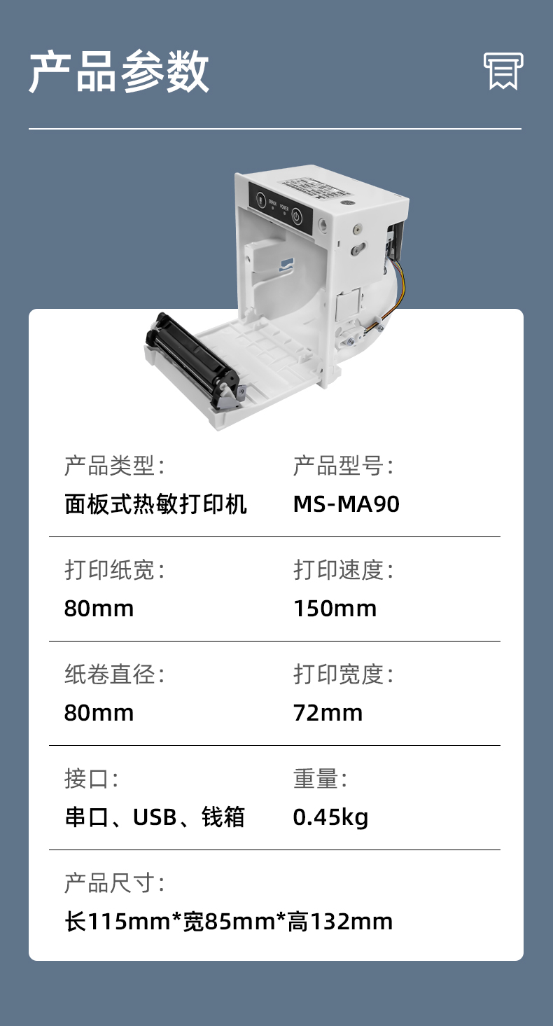 MS-MA90打印速度150mm/s,接口有串口、USB、錢(qián)箱