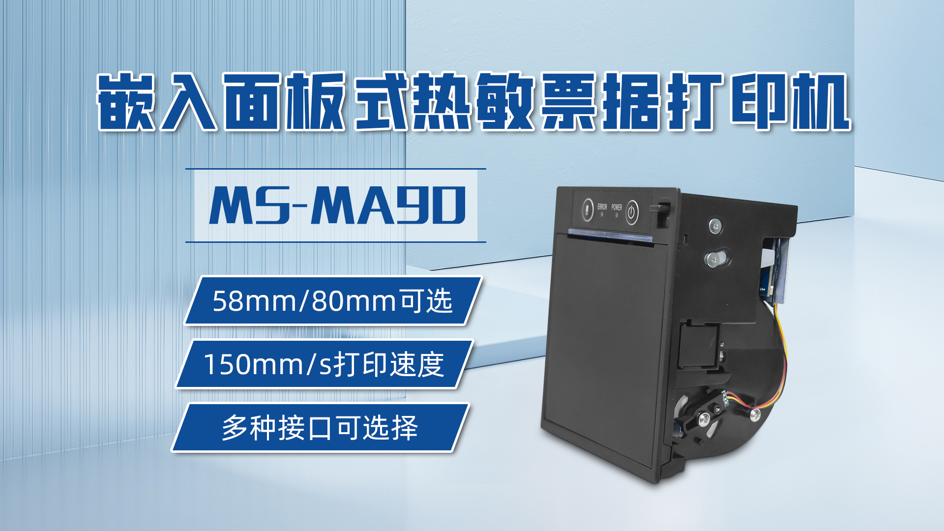 MS-MA90 美松嵌入面板式熱敏票據打印機應用