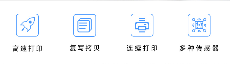 高速打印，連續(xù)打印，復(fù)寫拷貝，多種傳感器