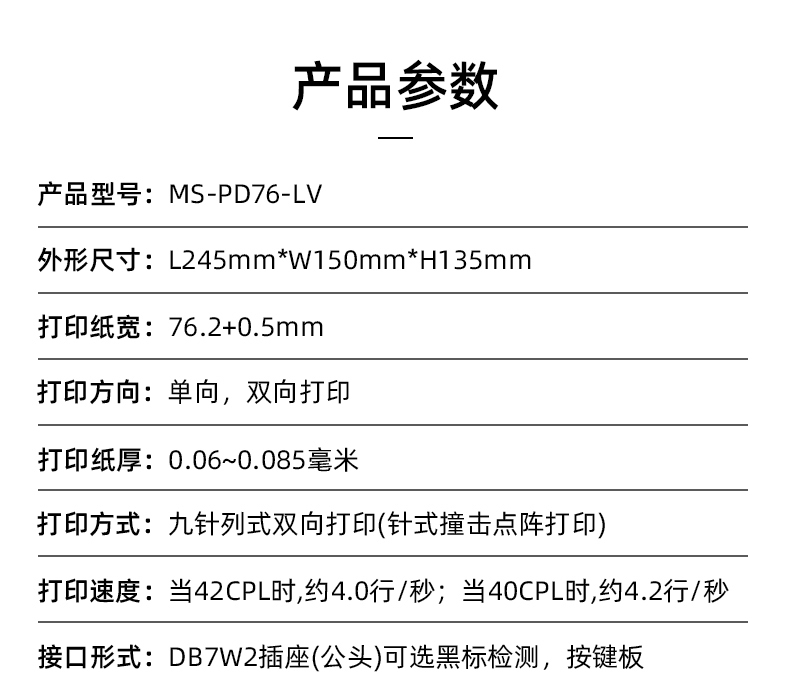 MS-PD76-LV參數(shù)，打印紙寬76.2+0.5mm
