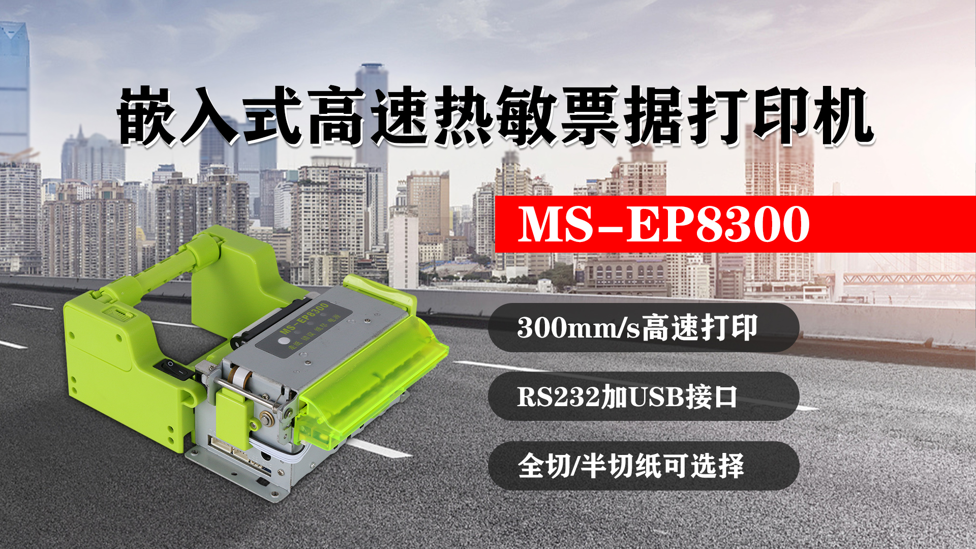 嵌入式高速熱敏票據(jù)打印機MS-EP8300的特點，300mm/s高速打印，RS232接口加USB接口，全切/半切紙可選擇