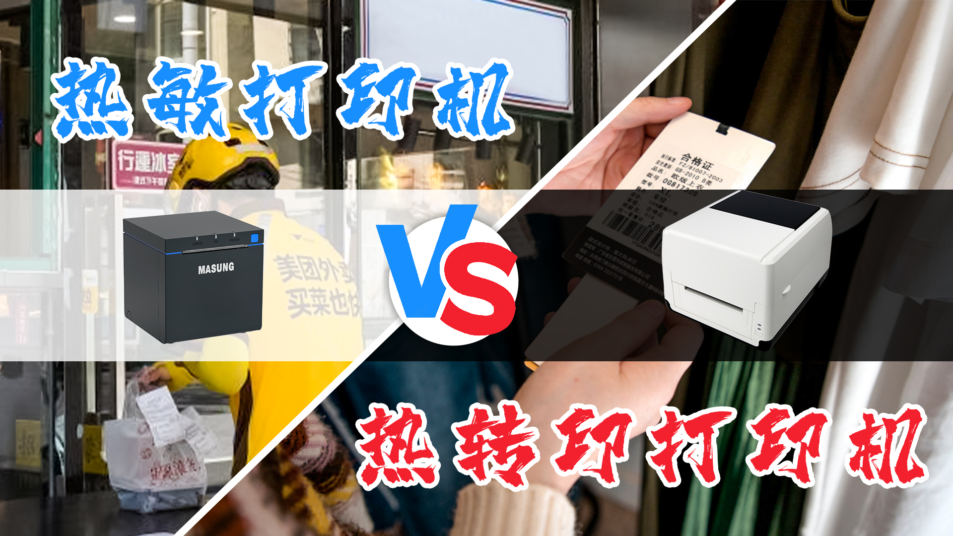 熱敏打印機(jī)和熱轉(zhuǎn)印打印機(jī)的選擇？