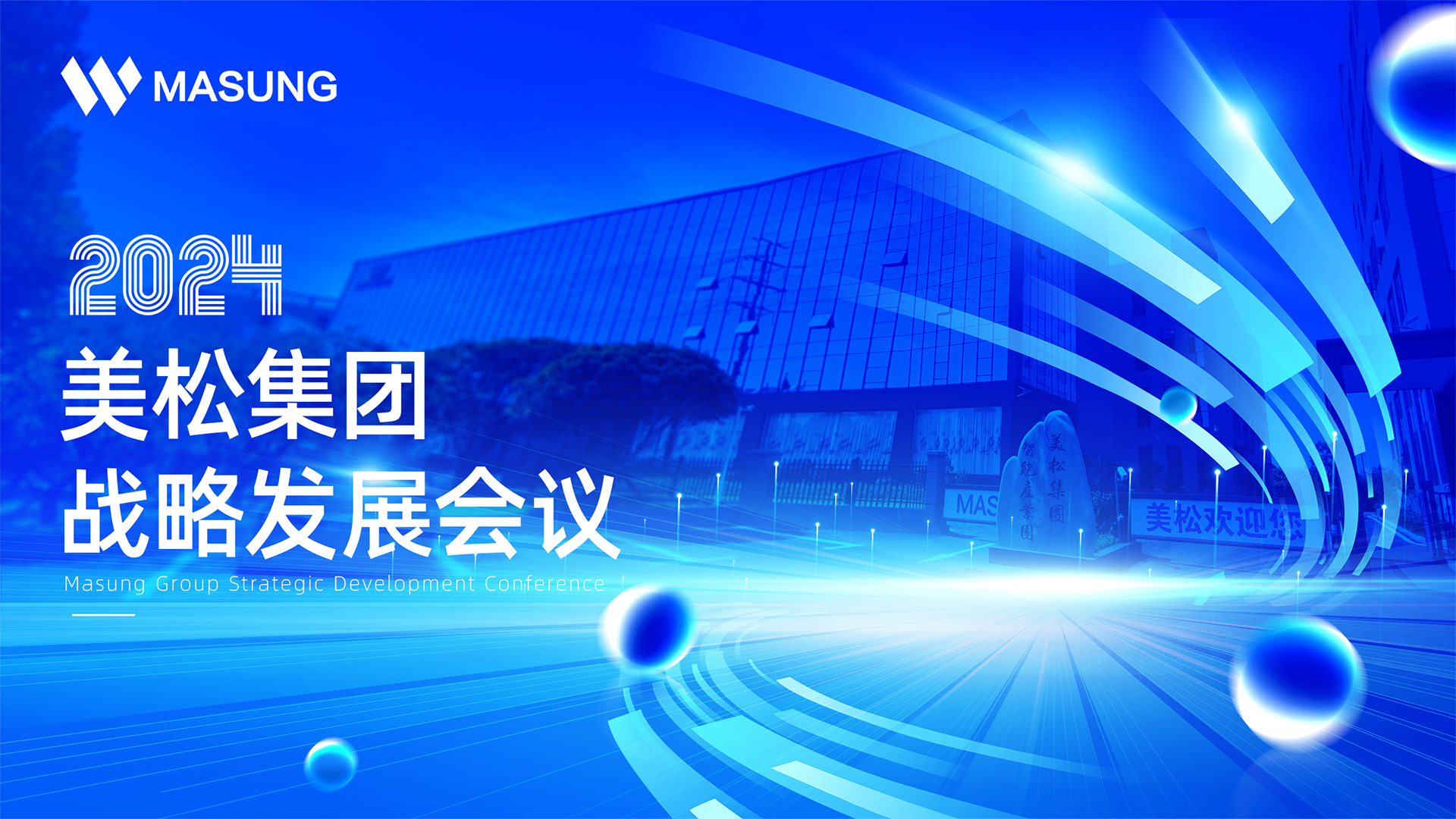 美松集團戰(zhàn)略發(fā)展深圳會議成功召開，展望未來發(fā)展新篇章