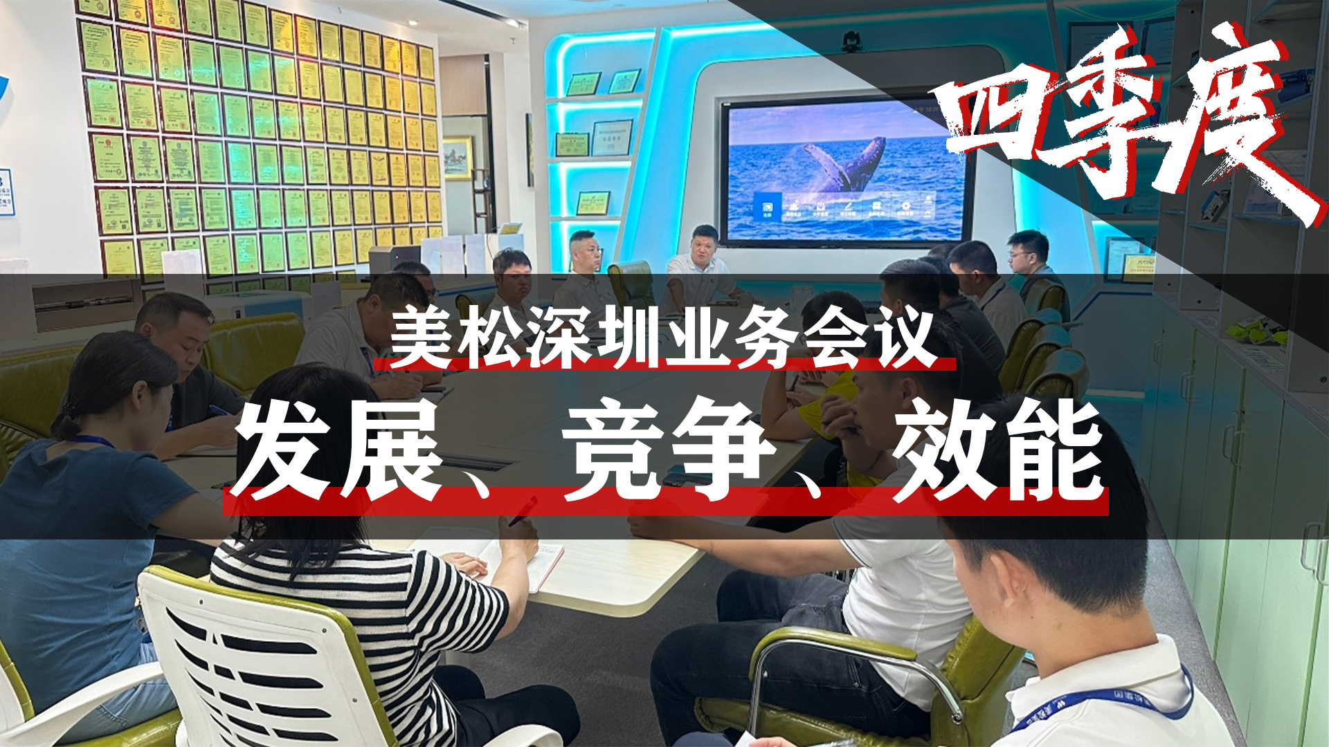 美松深圳業(yè)務(wù)會(huì)議，提升業(yè)務(wù)團(tuán)隊(duì)效能