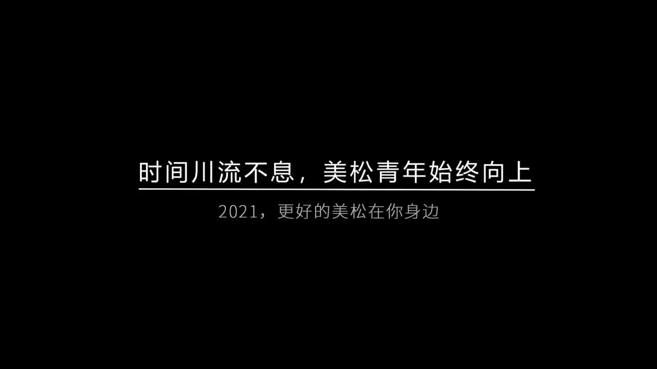 時(shí)間川流不息，美松青年始終向上